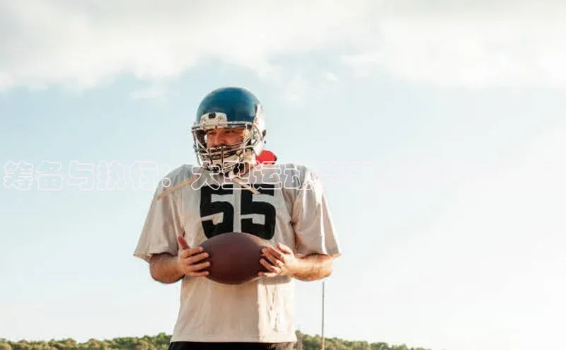 筹备与执行：大型运动赛事的完整流程图