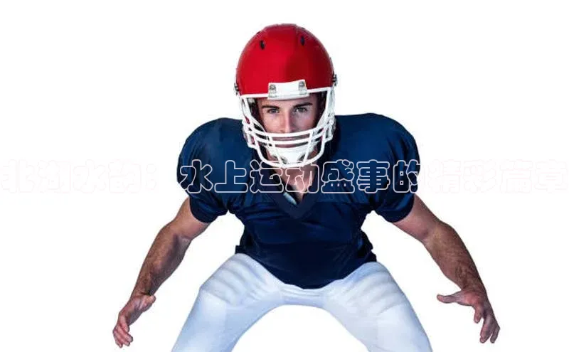 北湖水韵：水上运动盛事的精彩篇章