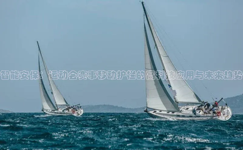 智能安保：运动会赛事移动护栏的高科技应用与未来趋势