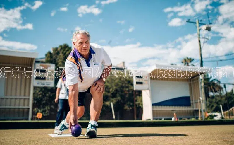 提升竞技表现：国际运动赛事服装的严格标准