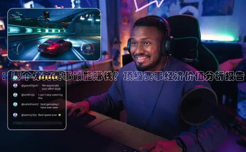 ：哪个体育赛事最能赚钱？顶级赛事经济价值分析报告