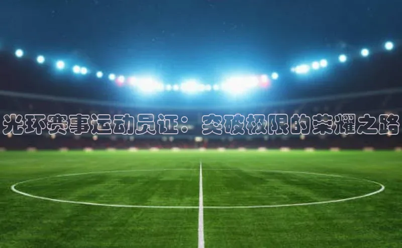 光环赛事运动员证：突破极限的荣耀之路