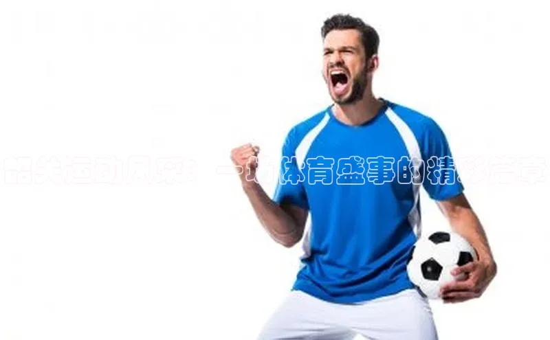 韶关运动风采：一场体育盛事的精彩篇章