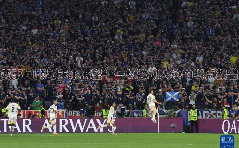 赛事回顾与未来展望：一场激动人心的终点报告